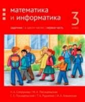 Сопрунова. Математика и информатика. 3 класс. задачник. Часть 1 - 328 руб. в alfabook