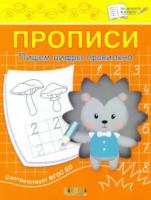 ПДШ  Прописи. Пишем цифры правильно. /Чиркова. - 34 руб. в alfabook