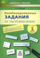 Пухова. Комбинированные задания по чистописанию за 1 класс. 48 по русскому языку и математике. - 104 руб. в alfabook