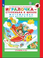 Петерсон. Игралочка - ступенька к школе. Математика для детей 6-7 лет. Ступень 4 (1-2) Раздаточный материал. - 1 087 руб. в alfabook