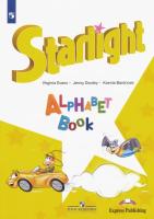 Баранова. Английский язык. Изучаем английский алфавит. / Starlight. Alphabet Book/ - 562 руб. в alfabook