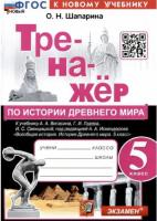 Шапарина. Тренажёр по истории Древнего мира 5 класс. Вигасин. ФГОС НОВЫЙ (к новому учебнику) - 146 руб. в alfabook