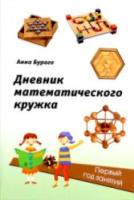 Бураго. Дневник математического кружка: первый год занятий. - 628 руб. в alfabook