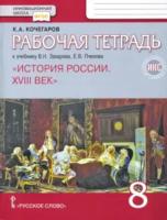 Кочегаров. История России. XVIII век. 8 класс. Рабочая тетрадь. ИКС (к Пчелову) - 260 руб. в alfabook