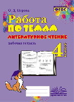Работа по темам. Литературное чтение. 4 класс. Рабочая тетрадь. / Перова. - 243 руб. в alfabook
