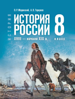 Мединский. История. История России. 8 класс. XVIII — начало XIX в. Учебник. /ФГОС 2021 - 480 руб. в alfabook