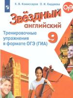 Комиссаров. Английский язык. Тренировочные упражнения в формате ОГЭ (ГИА). 9 класс. - 266 руб. в alfabook