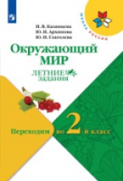 Казанцева. Окружающий мир. Летние задания. Переходим во 2-й класс. УМК "Школа России" - 211 руб. в alfabook