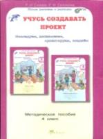 Сизова. Учусь создавать проект. Методика. 4 класс. (ФГОС) - 573 руб. в alfabook