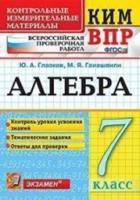 Глазков. КИМ-ВПР. 7 класс. Алгебра. - 107 руб. в alfabook