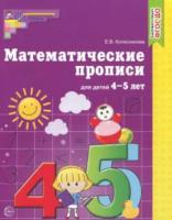 Колесникова. Математические прописи для детей 4-5 лет. - 66 руб. в alfabook