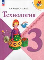 Лутцева. Технология. 3 класс. Учебник. - 1 041 руб. в alfabook