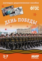 Мир в картинках. День Победы. 3-7 лет. Наглядно-дидактическое пособие. Минишева. - 160 руб. в alfabook