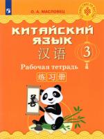 Масловец. Китайский язык 3 класс. Рабочая тетрадь - 1 014 руб. в alfabook