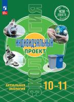 Половкова. Экология 10-11кл. Индивидуальный проект. Актуальная экология. Учебник /Пр.1 ФПУ 22-27 - 793 руб. в alfabook