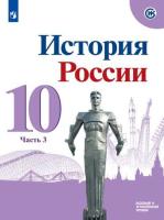 Горинов. История. История России. 10 класс. Базовый и углублённый уровни. Учебник (Комплект 3 части) - 825 руб. в alfabook