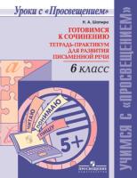 Шапиро. Готовимся к сочинению. Тетрадь-практикум для развития письменной речи. 6 класс - 231 руб. в alfabook