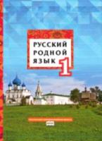 Кибирева. Русский родной язык. 1 класс. Учебное пособие. - 463 руб. в alfabook