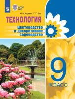 Карман. Технология. Цветоводство и декоративное садоводство. 9 класс. Учебник (для обучающихся с интеллектуальными нарушениями). ФГОС 2021 - 1 918 руб. в alfabook