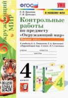 Крылова. УМК. Контрольные работы. Окружающий мир 4 класс. Часть 1. Плешаков - 121 руб. в alfabook