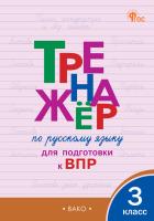 ТР Тренажёр по русскому языку для подготовки к ВПР 3 класс.  (ФГОС) /Жиренко. - 222 руб. в alfabook