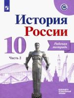 Данилов. История России. 10 класс. Рабочая тетрадь. УМК Торкунова (Комплект 2 части) - 495 руб. в alfabook