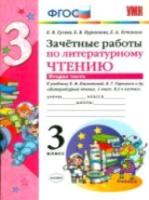 УМК Климанова, Горецкий. Литературное чтение. Зачетные работы. 3 класс. Часть 2 / Гусева. (ФГОС). - 90 руб. в alfabook