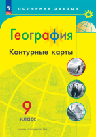 География. Контурные карты /Полярная звезда. / 9 класс к ФП 22/27 - 109 руб. в alfabook