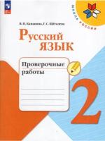 Канакина. Русский язык. Проверочные работы. 2 класс (ФП 22/27) - 289 руб. в alfabook