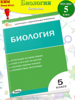 КИМ Биология  5 кл (ФГОС) /Богданов Н.А. - 155 руб. в alfabook