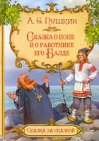 Сказка за сказкой. Сказка о попе и о работнике его Балде. Пушкин. - 111 руб. в alfabook
