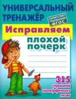 Петренко. Универсальный тренажер. Исправляем плохой почерк. 315 упражнений. - 184 руб. в alfabook