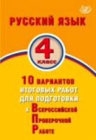 Растегаева. Русский язык. 4 класс. Рубежные и итоговые проверочные работы для подготовки к ВПР. (ФГОС). - 166 руб. в alfabook