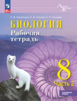 Суматохин. Биология. 8 класс. Углублённый уровень. Рабочая тетрадь. В 2 ч. Ч. 2. / к ФП 22/27 - 313 руб. в alfabook