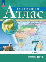 География. Атлас. Классические. РГО. 7 класс (ФП 22/27) - 237 руб. в alfabook