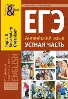 Хитрова. ЕГЭ. Устная часть. Тематический словарный тренажёр. Английский язык - 419 руб. в alfabook