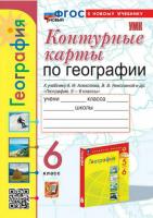 Карташёва. УМК. Контурные карты по географии 6 класс. Алексеев (к новому учебнику) - 83 руб. в alfabook