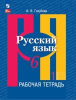 Голубева. Русский язык. Рабочая тетрадь. 6 класс. В 2 ч. Часть 1 /Рыбченковой/ к УП соотв. ФГОС 2021 - 246 руб. в alfabook