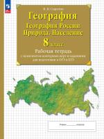 Сиротин. География. 8 класс. География России. Природа. Население. Рабочая тетрадь с к/к и заданиями для подготовки к ОГЭ и ЕГЭ / к ФП 22/27 - 288 руб. в alfabook