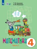 Алышева. Математика. 4 кл. Учебник В 2-х ч. Ч.1. /обуч. с интеллект. нарушен/ (ФГОС ОВЗ) - 1 161 руб. в alfabook
