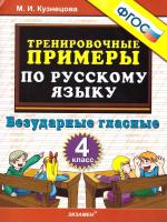 Кузнецова. 5000. Тренировочные примеры по русскому языку 4 класс. Безударные гласные. ФГОС - 120 руб. в alfabook