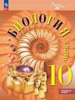 Пасечник. Биология. 10 класс. Углублённый уровень. Учебное пособие. В 2 ч. Часть 1. /соответствует ФГОС 2022 - 1 032 руб. в alfabook