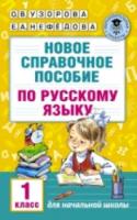 Узорова. Новое справочное пособие по русскому языку. 1 класс. - 129 руб. в alfabook