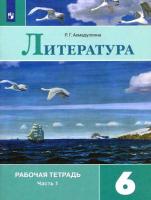 Ахмадуллина. Литература. Рабочая тетрадь. 6 класс. в двух ч. Ч.1 - 247 руб. в alfabook