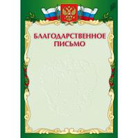 Благодарственное письмо - 29 руб. в alfabook