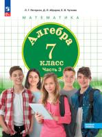 Петерсон. Алгебра 7 класс. Учебное пособие в трех ч. Часть 3 - 743 руб. в alfabook