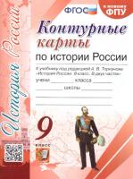 УМК. Контурные карты по истории России 9 класс. Торкунов - 68 руб. в alfabook