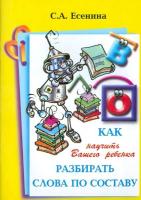 Есенина. Как научить Вашего ребенка разбирать слова по составу. - 69 руб. в alfabook