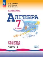 Крайнева. Математика. Алгебра. Рабочая тетрадь. 7 класс. В 2-х ч. Ч.1 / к ФП 22/27 - 253 руб. в alfabook