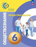 Котова. Обществознание 6 класс. Учебное пособие / Сферы / соотв. ФГОС 2021 - 723 руб. в alfabook